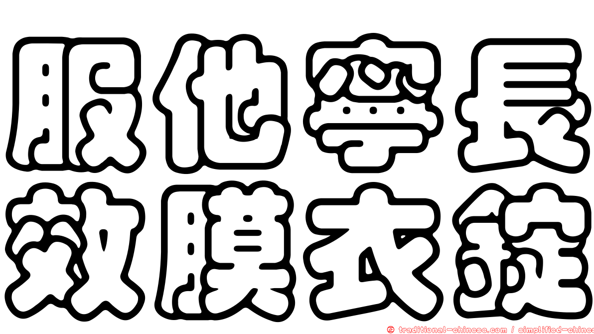 服他寧長效膜衣錠
