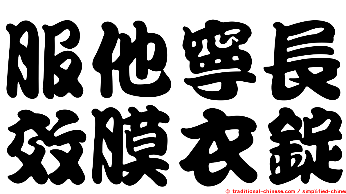 服他寧長效膜衣錠