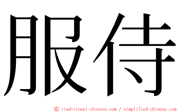 服侍 ming font