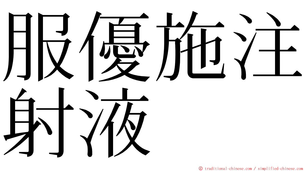 服優施注射液 ming font