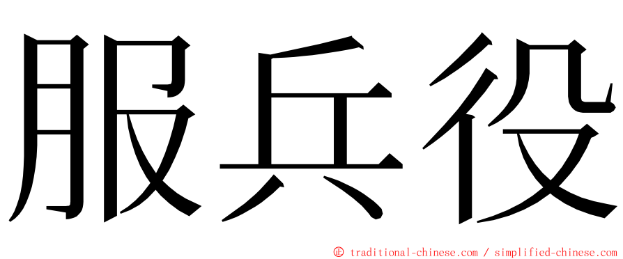 服兵役 ming font