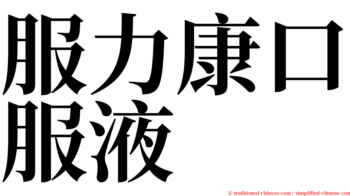 服力康口服液 serif font