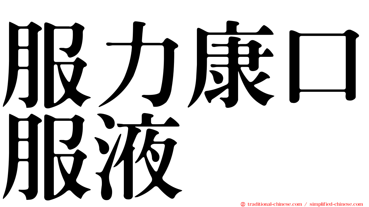服力康口服液