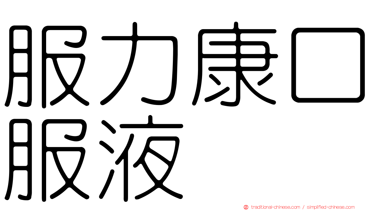 服力康口服液