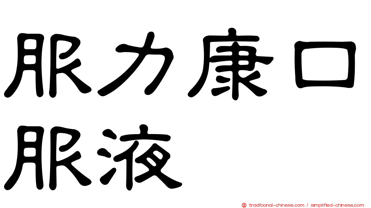 服力康口服液