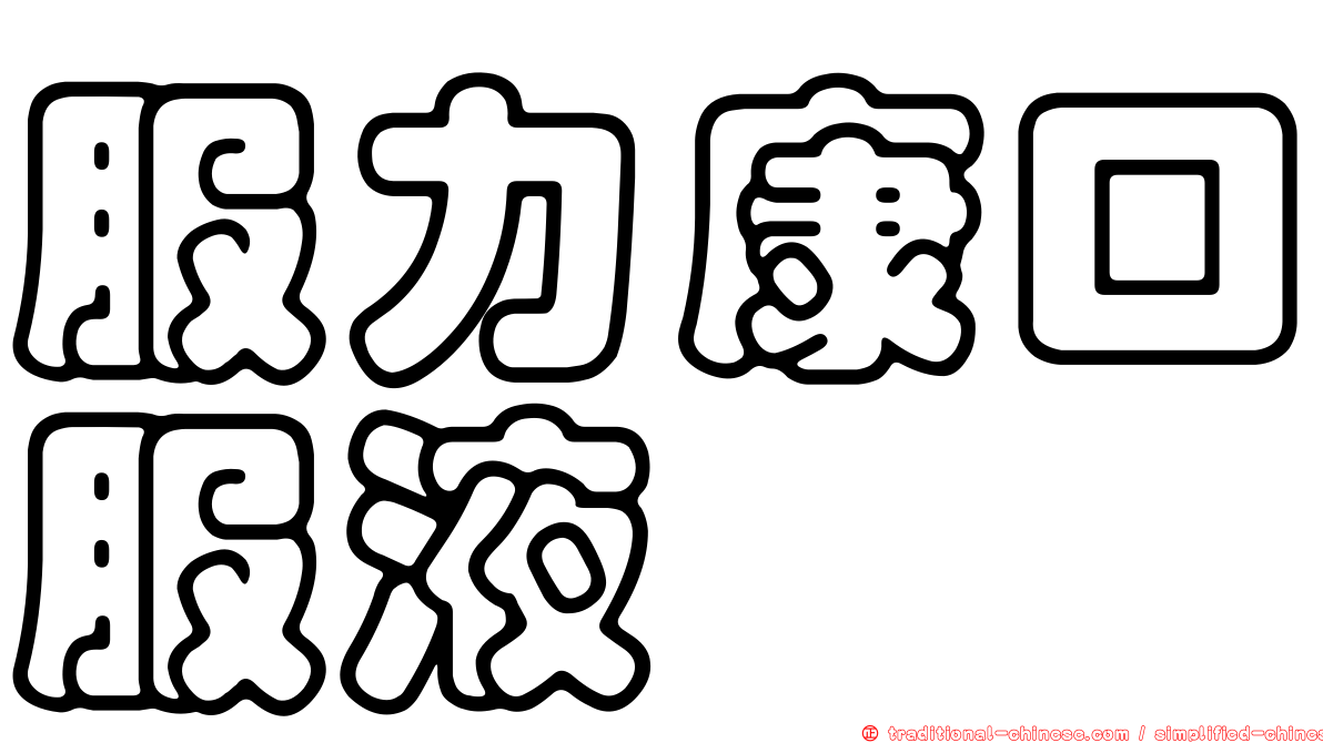 服力康口服液