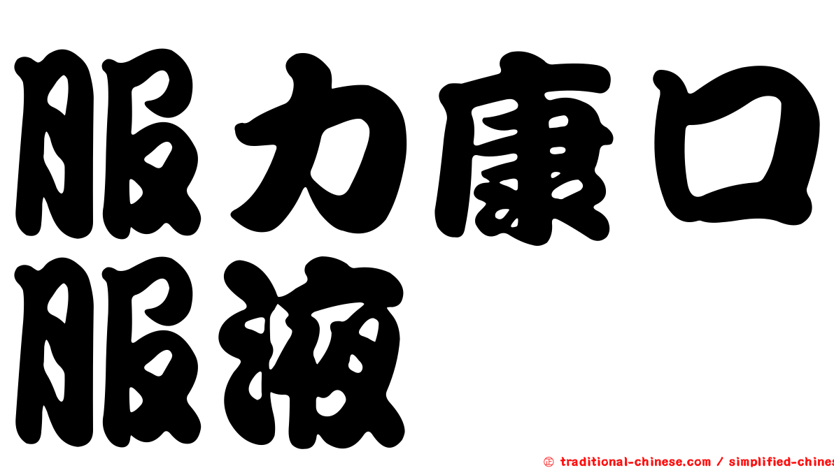 服力康口服液