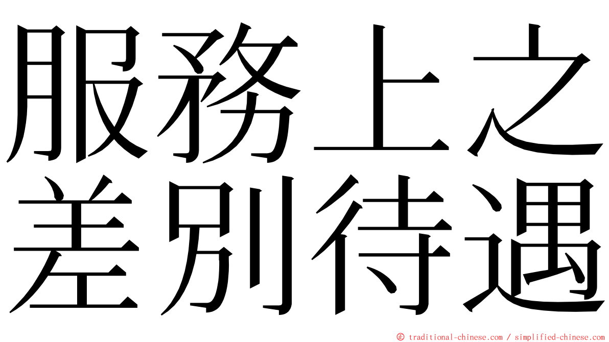 服務上之差別待遇 ming font