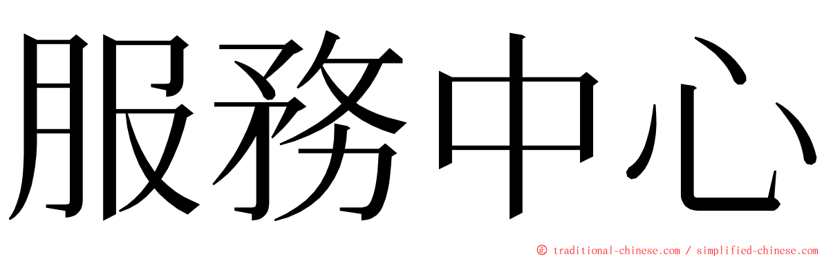 服務中心 ming font