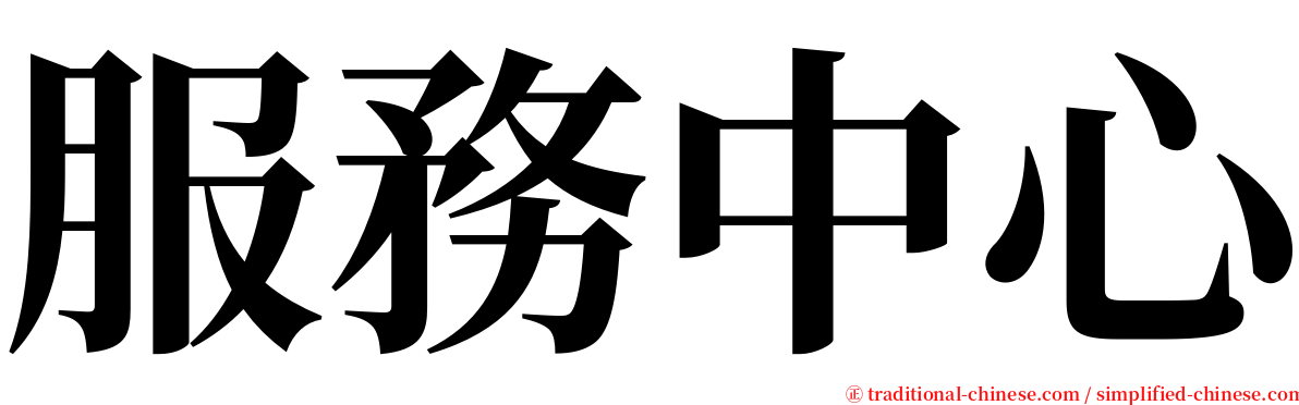 服務中心 serif font