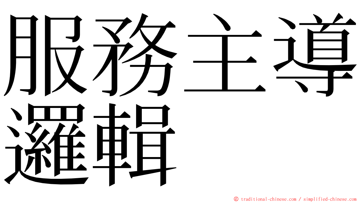 服務主導邏輯 ming font