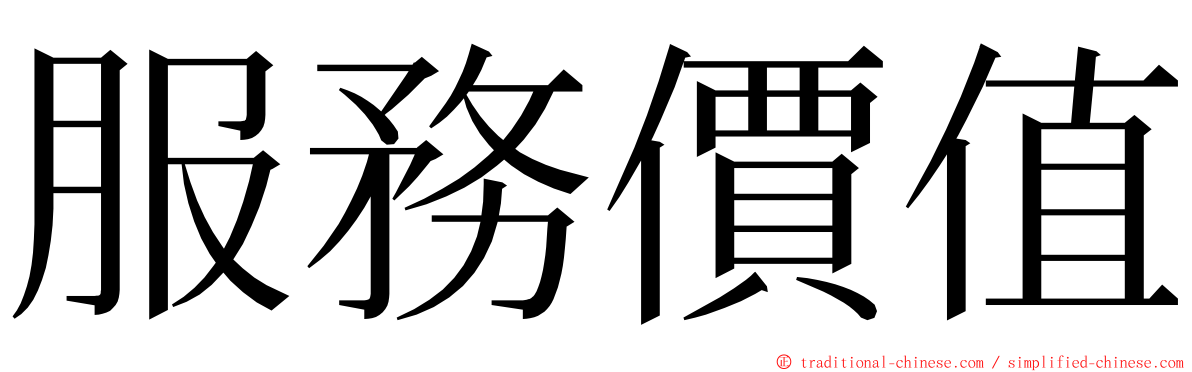 服務價值 ming font