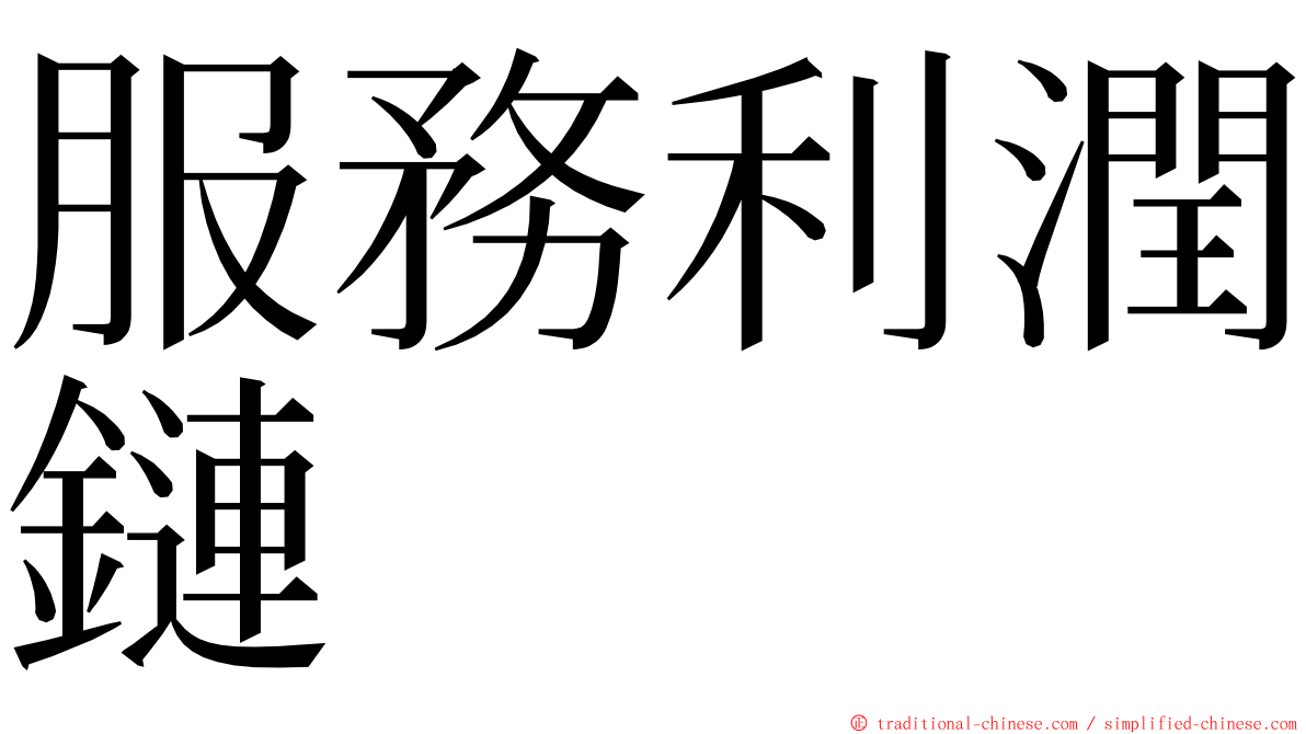 服務利潤鏈 ming font