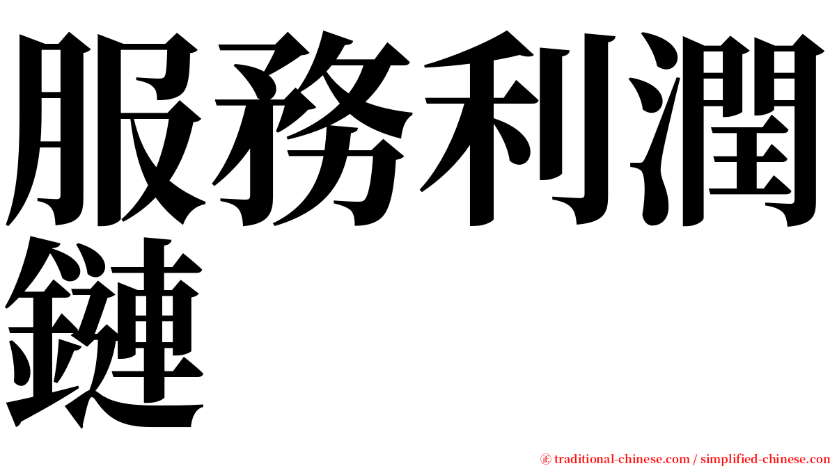 服務利潤鏈 serif font