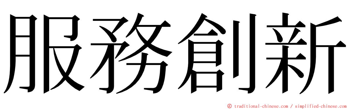 服務創新 ming font