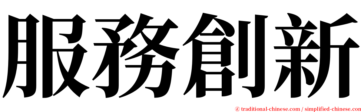 服務創新 serif font