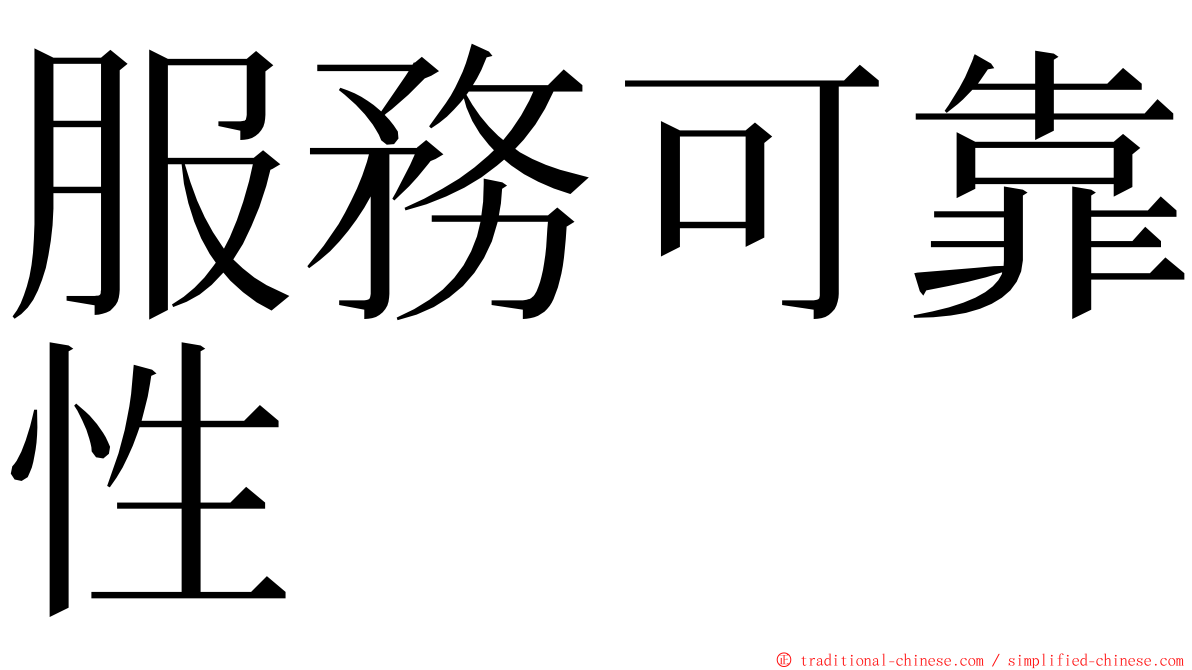 服務可靠性 ming font