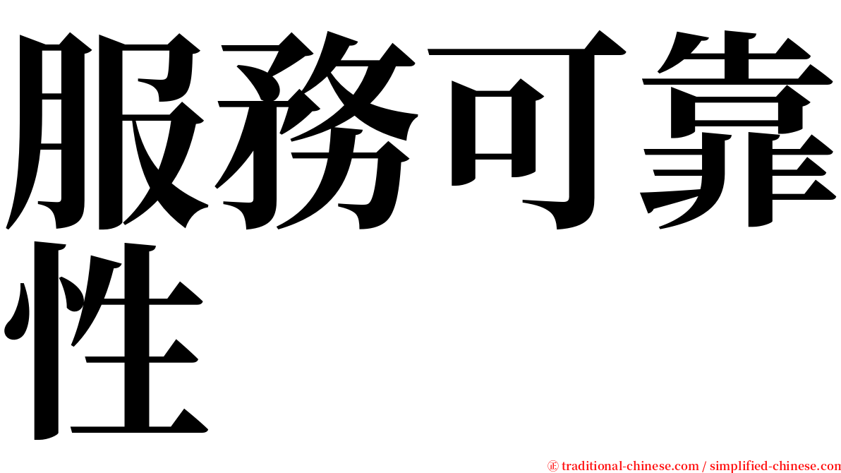 服務可靠性 serif font