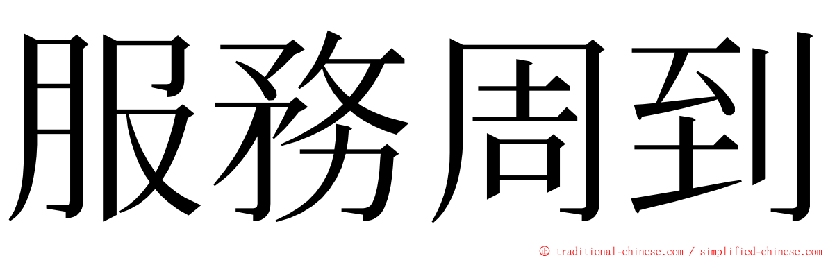 服務周到 ming font