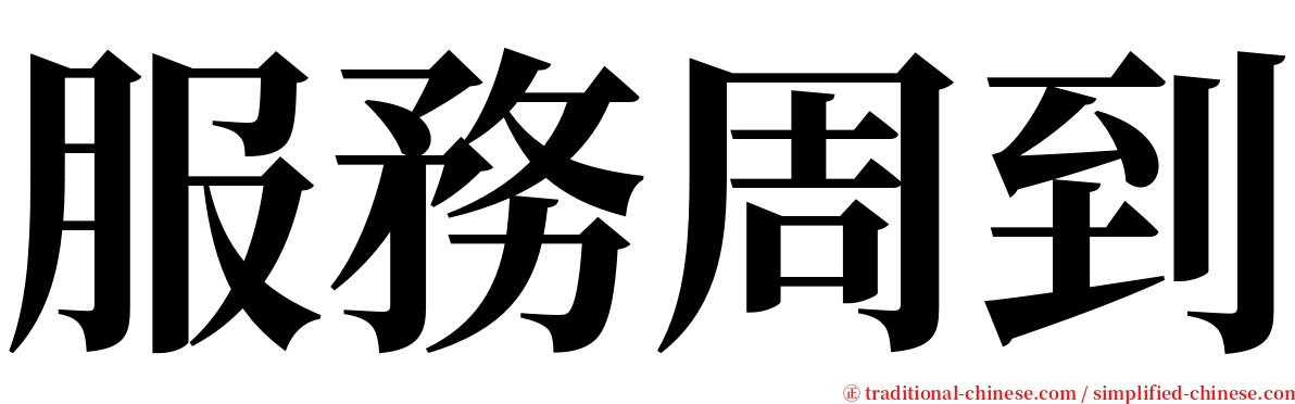 服務周到 serif font