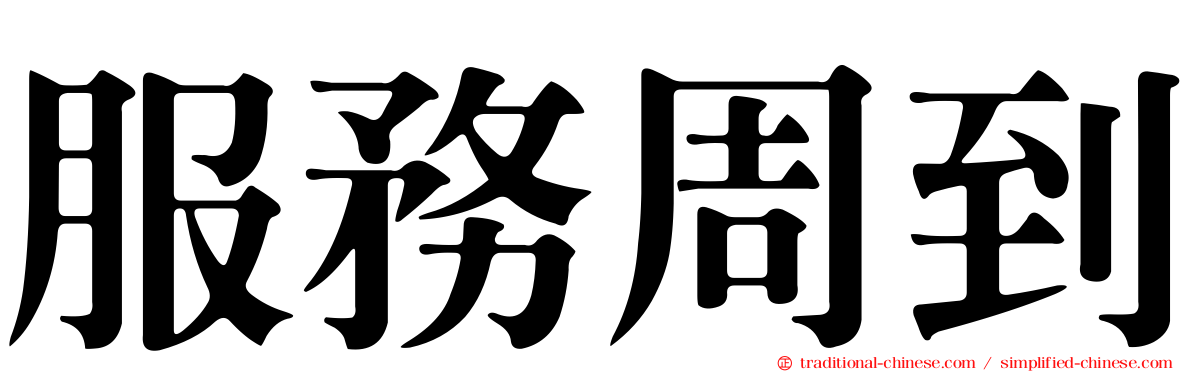 服務周到