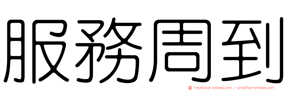服務周到