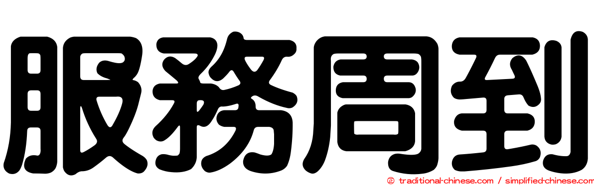 服務周到