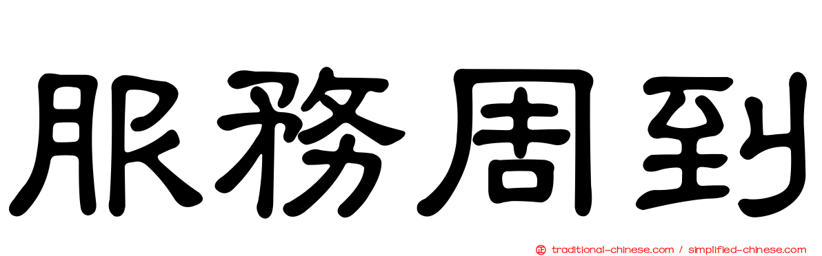服務周到