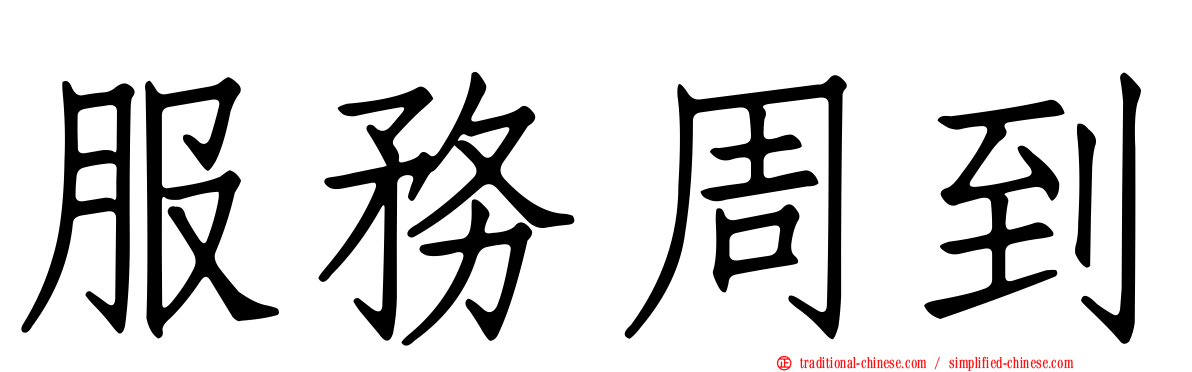 服務周到