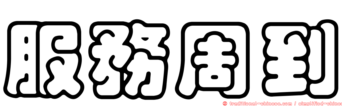 服務周到
