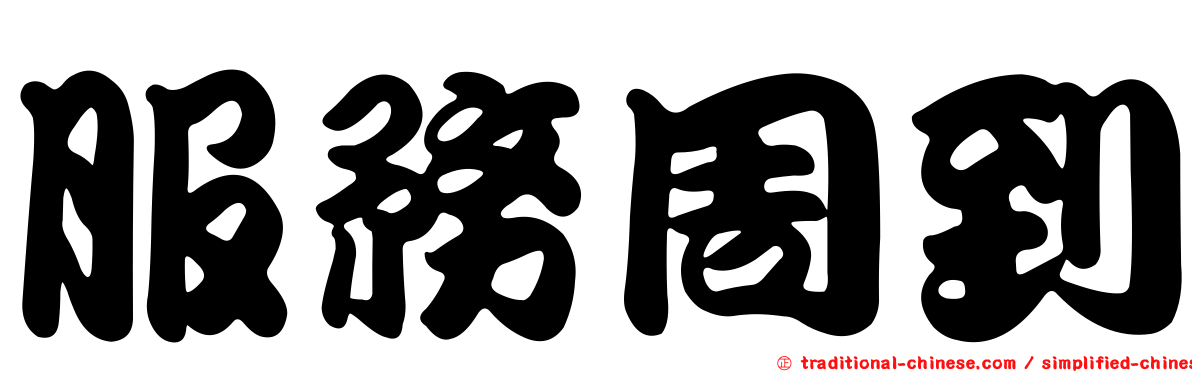 服務周到