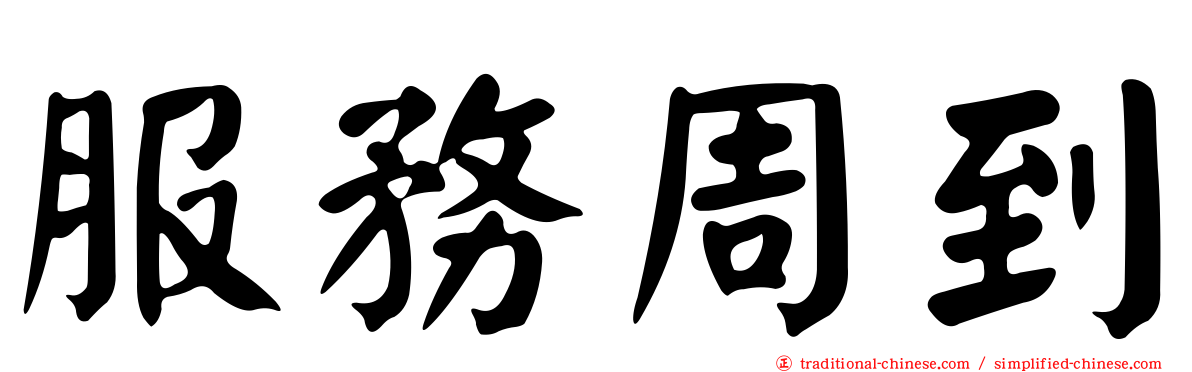 服務周到