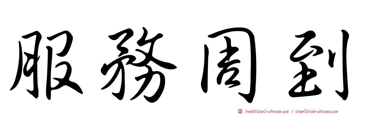 服務周到