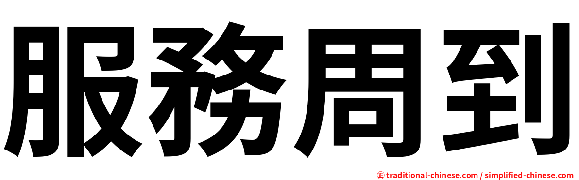 服務周到