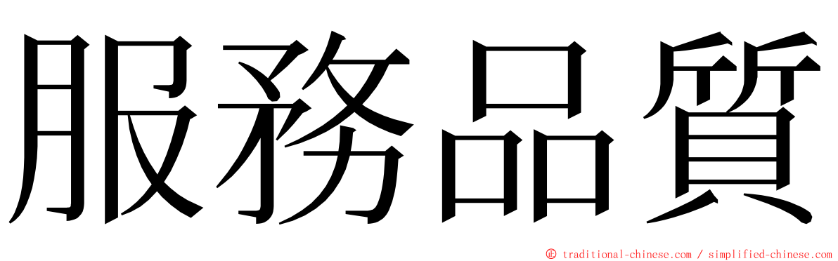 服務品質 ming font