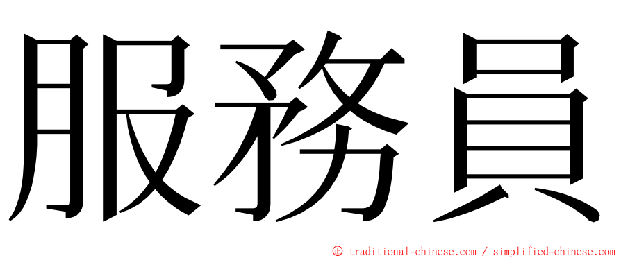 服務員 ming font