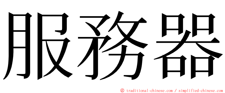 服務器 ming font