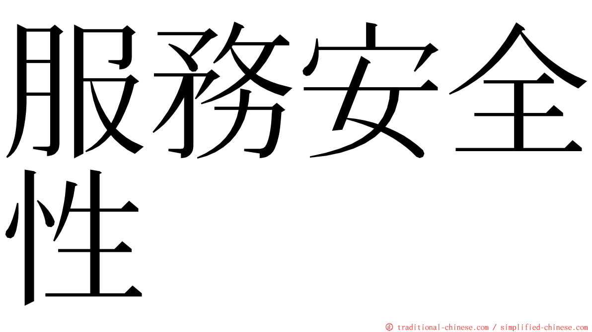 服務安全性 ming font