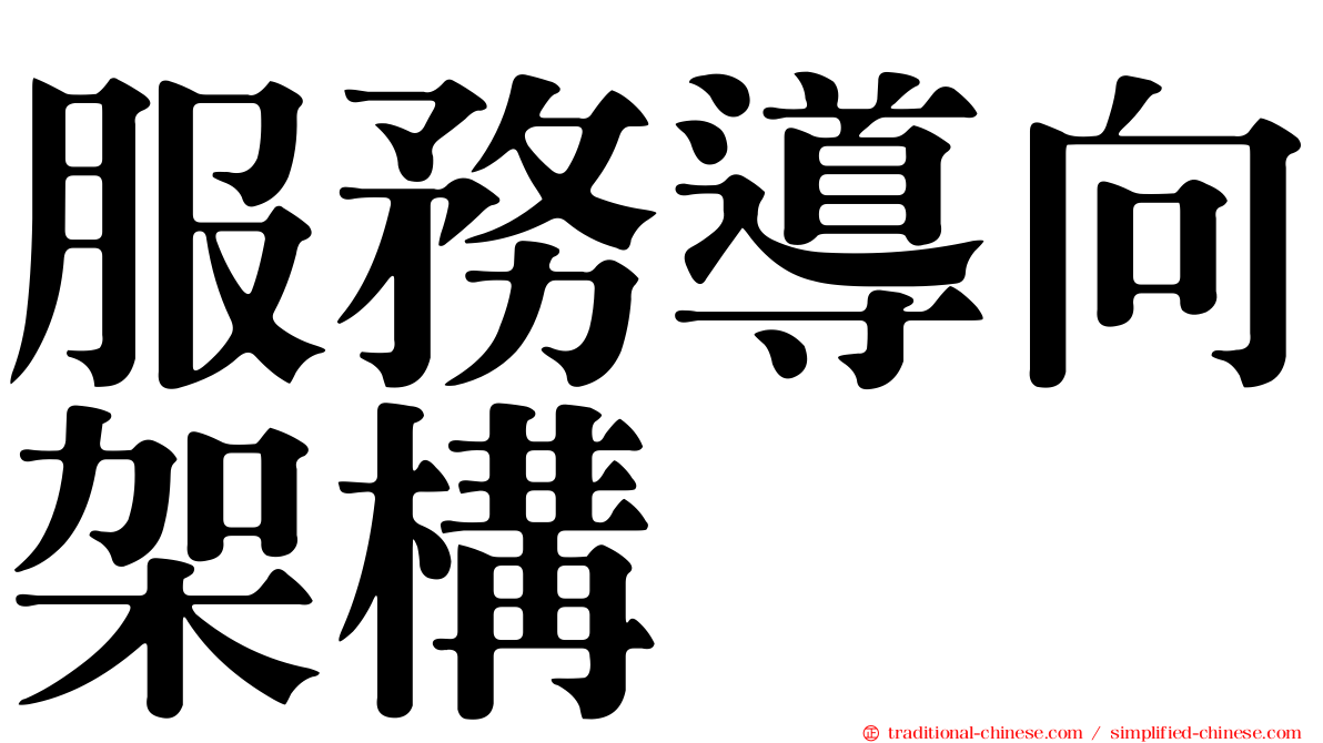 服務導向架構