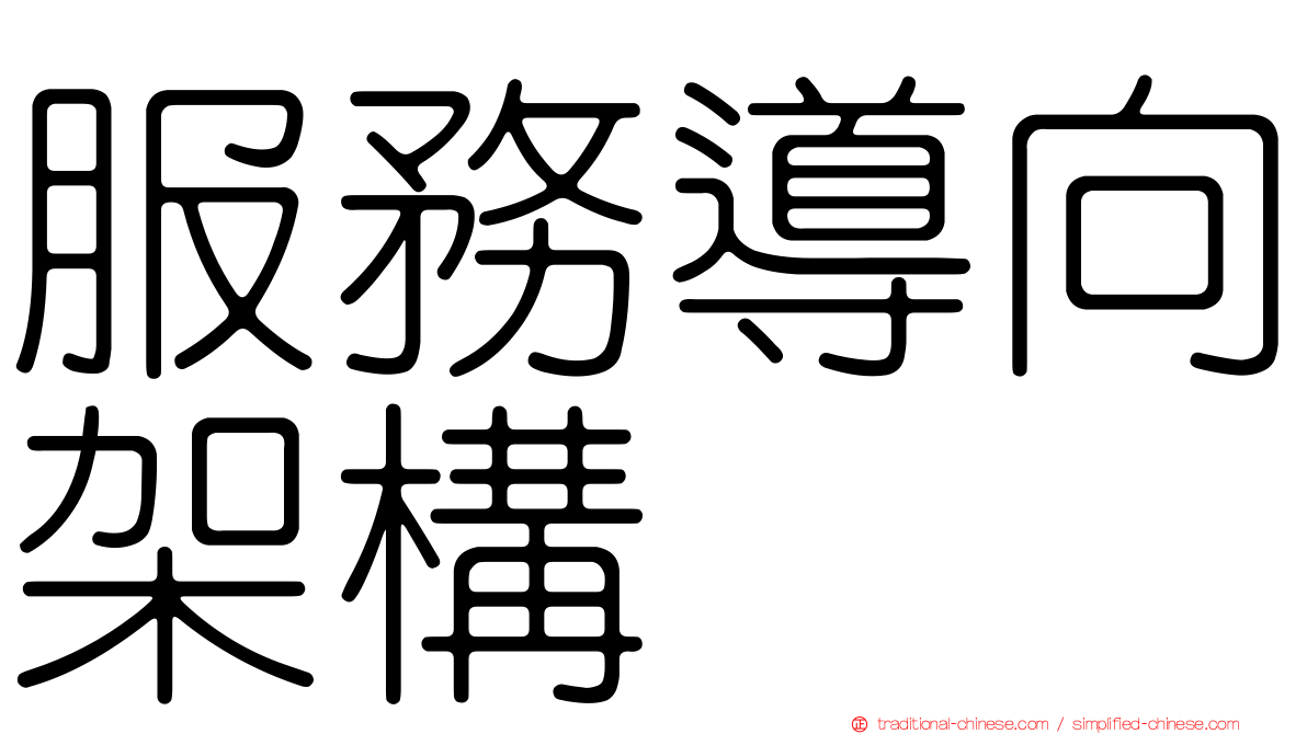 服務導向架構