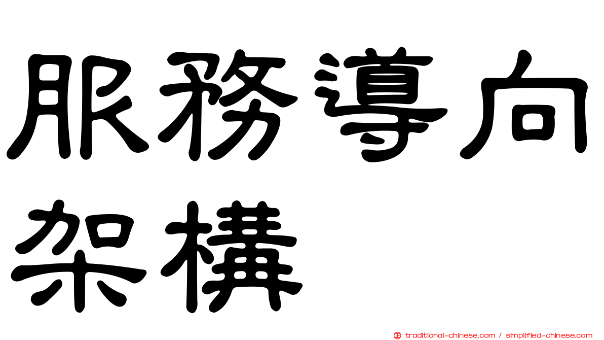 服務導向架構