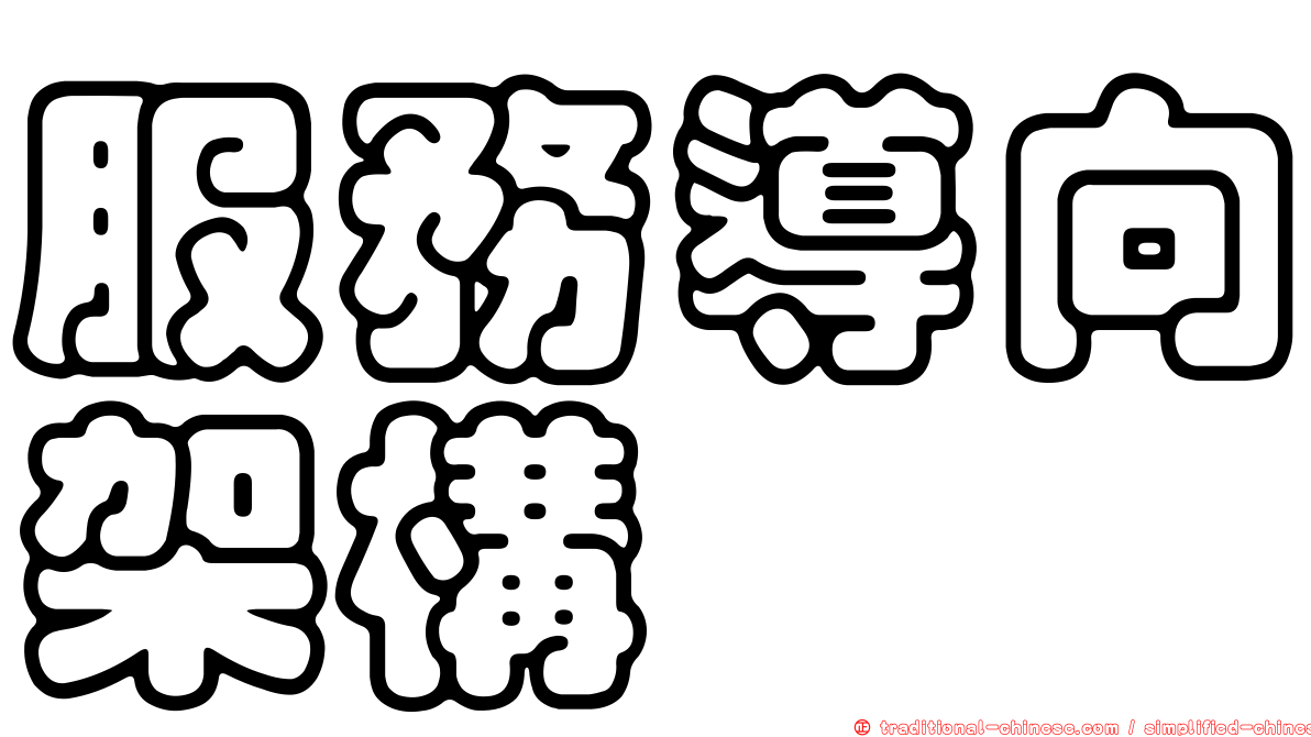 服務導向架構