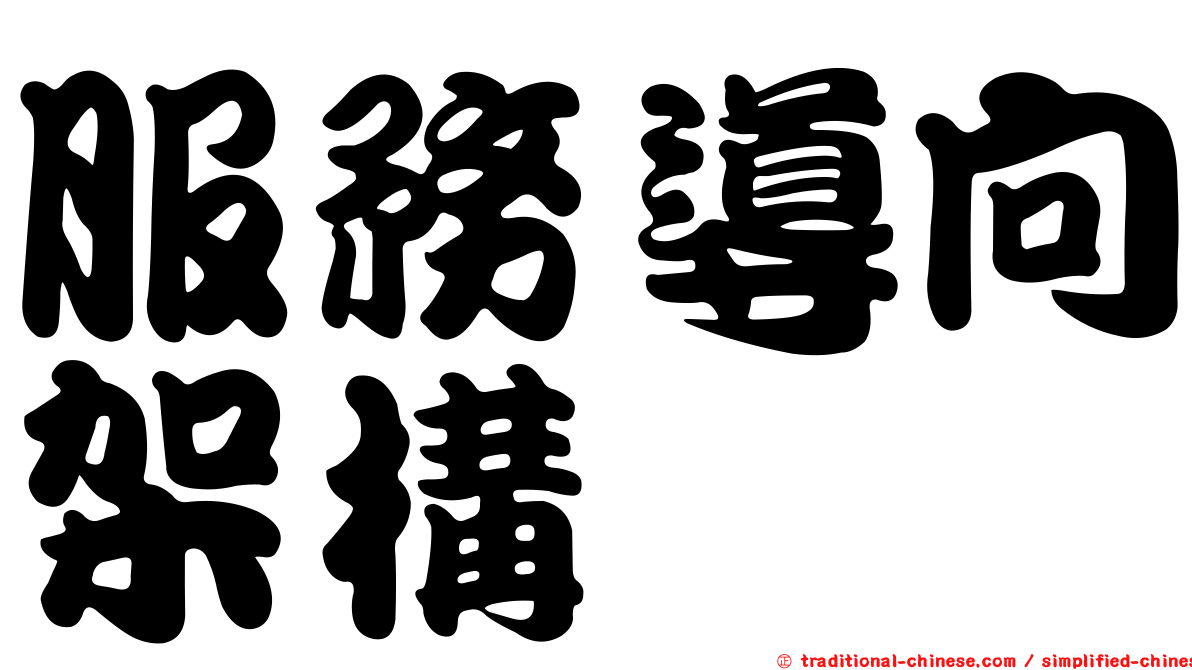 服務導向架構