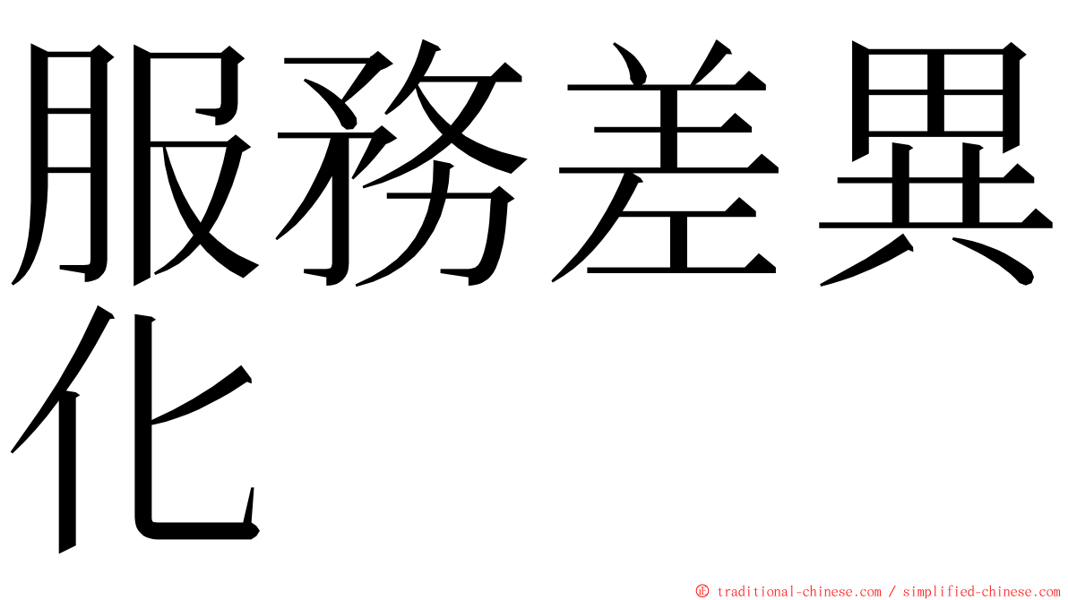 服務差異化 ming font