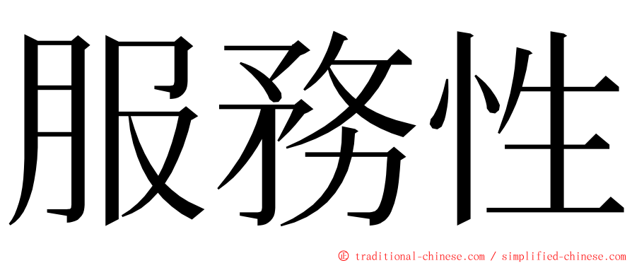 服務性 ming font