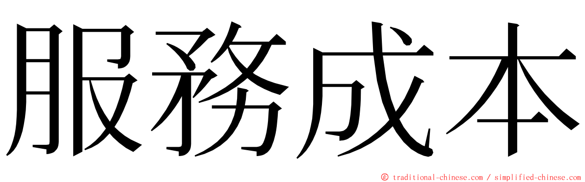 服務成本 ming font