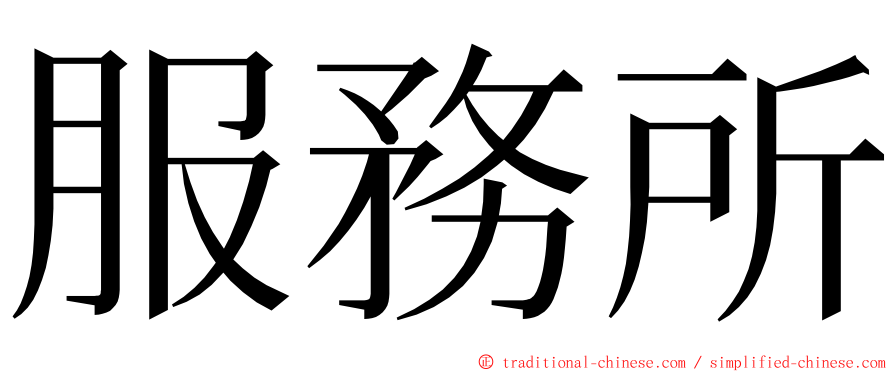 服務所 ming font