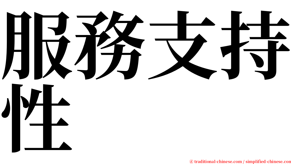 服務支持性 serif font