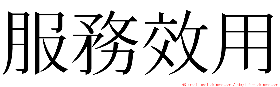 服務效用 ming font