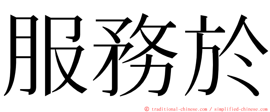 服務於 ming font